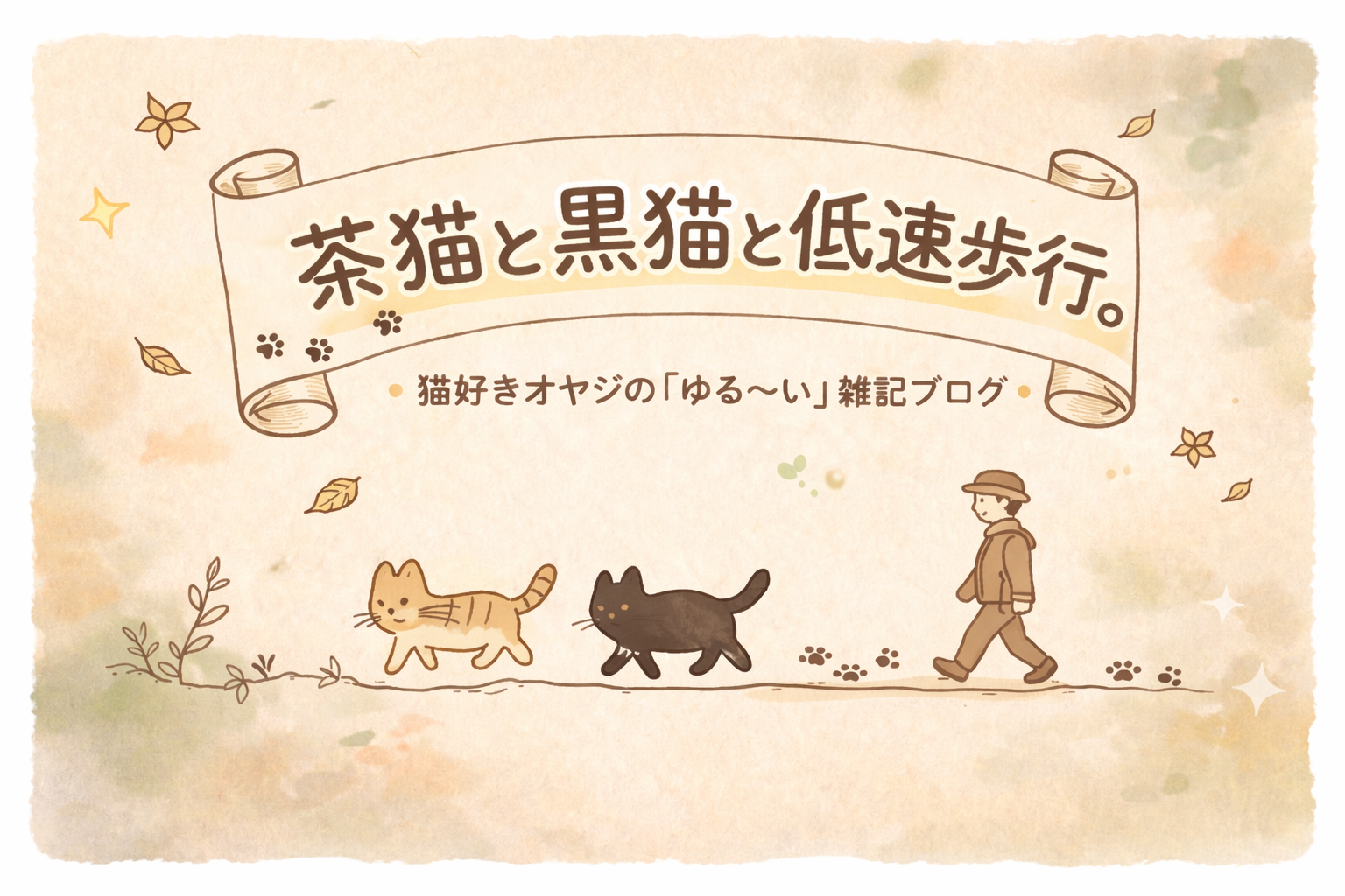 茶猫と黒猫と低速歩行。